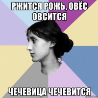 ржится рожь, овёс овсится чечевица чечевится