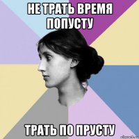 не трать время попусту трать по прусту