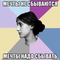 мечты не сбываются мечты надо сбывать
