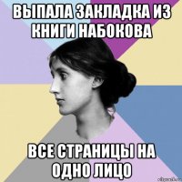 выпала закладка из книги набокова все страницы на одно лицо