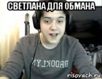 светлана для обмана 