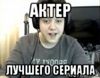 актер лучшего сериала