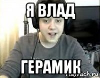 я влад герамик