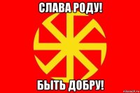 слава роду! быть добру!