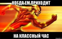 когда ем приходит на классный час