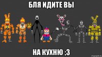 бля идите вы на кухню ;3