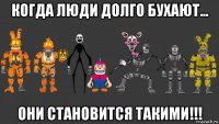 когда люди долго бухают... они становится такими!!!