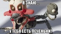 я знаю... у тебя есть печеньки!