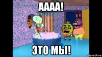 аааа! это мы!