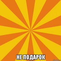  не подарок