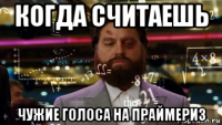 когда считаешь чужие голоса на праймериз