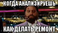 когда анализируешь как делать ремонт