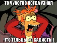 то чувство когда узнал что тельцы #1 садисты!