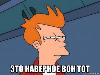  это наверное вон тот