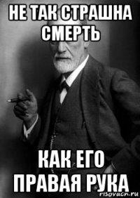 не так страшна смерть как его правая рука