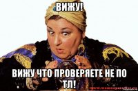 вижу! вижу что проверяете не по тл!