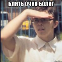 блять очко болит 