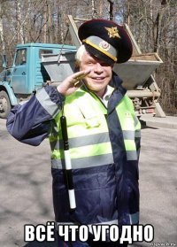  всё что угодно
