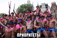 п приоритеты