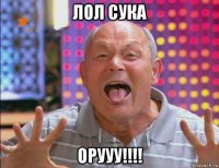 лол сука орууу!!!!