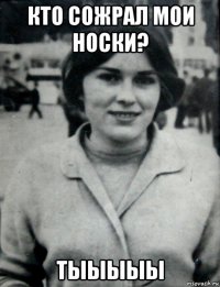 кто сожрал мои носки? тыыыыы