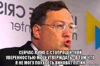  сейчас я уже с стопроцентной уверенностью могу утверждать - в том что я не могу похудеть виноват путин