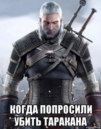  когда попросили убить таракана