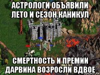 астрологи объявили лето и сезон каникул смертность и премии дарвина возросли вдвое