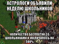 астрологи объявили неделю школьников количество бесплатки со школьниками и увеличилось на 500%