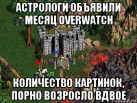 астрологи объявили месяц overwatch количество картинок, порно возросло вдвое