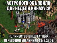 астрологи объявили две недели иннахуса количество внештатных переводов увеличилось вдвое