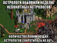 астрологи обьявили неделю непонятных астрологов количество понимающих астрологов сократилось на 90%