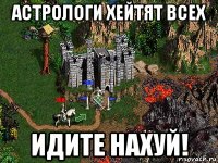 астрологи хейтят всех идите нахуй!