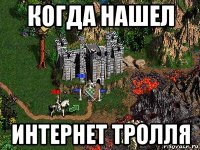 когда нашел интернет тролля