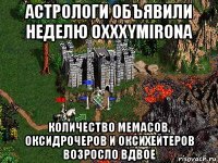 астрологи объявили неделю oxxxymirona количество мемасов, оксидрочеров и оксихейтеров возросло вдвое