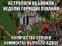 астрологи объявили неделю горящих пуканов количество срача в комментах выросло вдвое