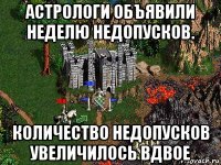 астрологи объявили неделю недопусков. количество недопусков увеличилось вдвое