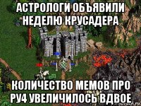 астрологи объявили неделю крусадера количество мемов про ру4 увеличилось вдвое