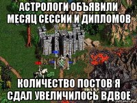 астрологи объявили месяц сессии и дипломов количество постов я сдал увеличилось вдвое