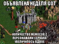 объявлена неделя got количество мемосов с персонажами сериала увеличилось вдвое