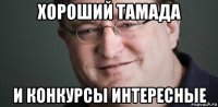 хороший тамада и конкурсы интересные