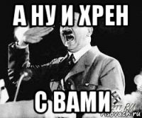 а ну и хрен с вами