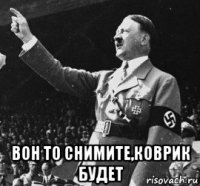  вон то снимите,коврик будет