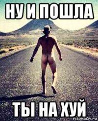 ну и пошла ты на хуй
