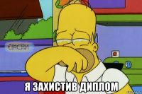  я захистив диплом