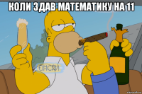 коли здав математику на 11 