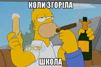 коли згоріла школа
