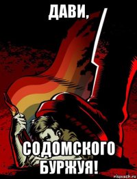 дави, содомского буржуя!