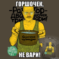 горшочек, не вари!