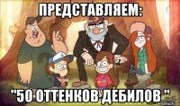 представляем: "50 оттенков дебилов "